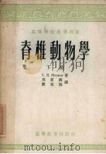 脊椎动物学  下（1957 PDF版）