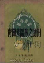 青霉素临床之应用  盘尼西林（1950 PDF版）