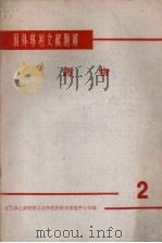 国外专利文献题解  药物  2（1965 PDF版）