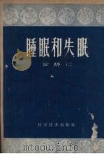 睡眠和失睡眠（1960 PDF版）