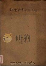 神经系统的电活动（ PDF版）