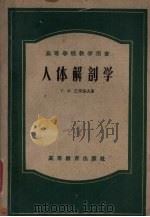 人体解剖学 1957.01 PDF电子版封面 巴甫洛夫著