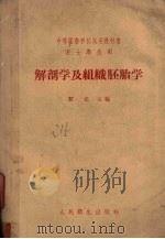 解剖学及组织胚胎学（1958.08 PDF版）