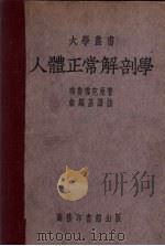 人体正常解剖学 1949 PDF电子版封面 68714·1 (德)布鲁雪克(Gustav Broesike)撰;俞绍基译