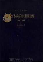 人体解剖图谱（1960.02 PDF版）