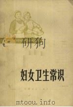 妇女卫生常识（1973 PDF版）