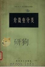 介彀虫分类（1958.09 PDF版）