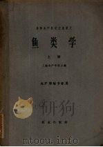 鱼类学  上  水产养殖专业用（1962 PDF版）