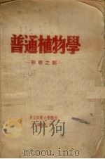 普通植物学  形态之部（1951 PDF版）