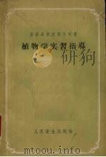 植物学实习指导（1959 PDF版）