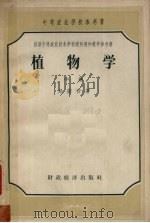 植物学 中 1957 PDF电子版封面 13005·26 易萨音著