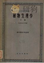 植物生理学  下  农学类各专业用（1961 PDF版）