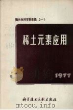稀土元素应用（1977 PDF版）