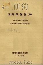 国际单位制 SI 附其他单位制简介及英美制-米制单位换算表（1974 PDF版）
