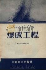 爆破工程（1958 PDF版）