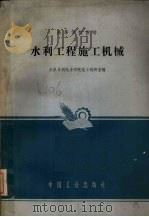 水利工程施工机械（1965 PDF版）