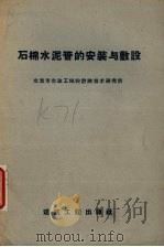 石棉水泥管的安装与敷设（1958 PDF版）