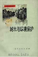 树木与环境保护（1977 PDF版）