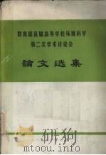 教育部直属高等学校环境科学第二次学术讨论会论文选集 1981 PDF电子版封面 会义学术组编