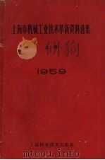 1959年上海市机械工业技术革新资料选集  上（1960 PDF版）
