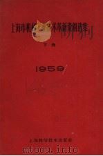 1959年上海市机械工业技术革新资料选集  下（1960 PDF版）