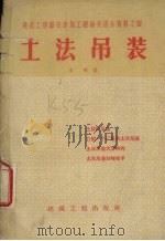 土法吊装（1958 PDF版）