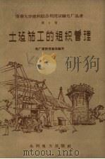 土建施工的组织管理（1958 PDF版）