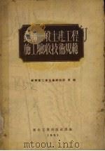 苏联一般土建工程施工验收技术规范 1951 PDF电子版封面 苏联重工业企业建设部编;东北工业部基本建设处技术室译