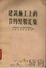 建筑施工上的节约经验汇集（1958 PDF版）