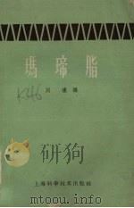 玛〓脂（1959 PDF版）