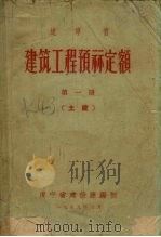辽宁省建筑工程预算定额  第1册  土建（1959 PDF版）