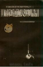 工厂采暖通风及照明设计（1952 PDF版）