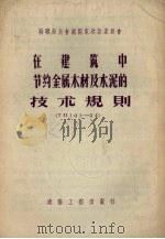 在建筑中节约金属木材及水泥的技术规程（1956 PDF版）
