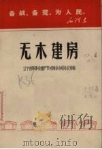 无木建房 1970 PDF电子版封面 辽宁省革委会增产节约领导小组办公室编