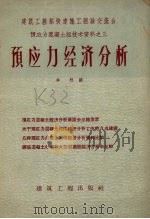 预应力经济分析 1958 PDF电子版封面 15040·1465 本社编