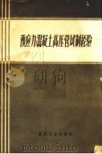 预应力混凝土高压管试制经验 1958 PDF电子版封面 15035·646 煤炭工业部技术司,北京上下水道工程局制管厂预应力混凝土高压管