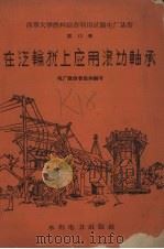 在汽轮机上应用滚动轴承（1958 PDF版）