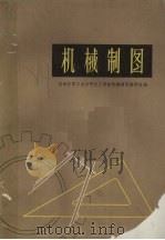 机械制图（1973 PDF版）