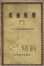 机械原理 讲义 下 1959 PDF电子版封面 15010·832 西北工业大学机械原理及机械零件教研组编