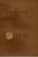 怎样看机械图（1953 PDF版）