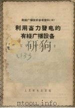 利用畜力发电的有线广播设备（1958 PDF版）