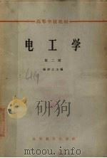 电工学 第2册 1960 PDF电子版封面 K15010·1060 杨游之编