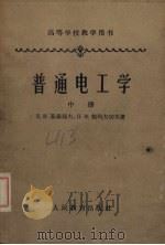 普通电工学  中（1957 PDF版）