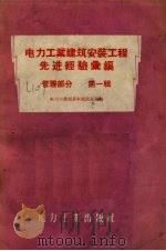 电力工业建筑安置工程先进经验汇编  管理部分  第1辑（1956 PDF版）