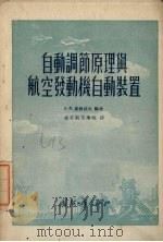 自动调节原理与航空发动机自动装置 1955 PDF电子版封面 北京航空学院编