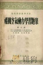 飞机空气动力学习题集 第3册 1955 PDF电子版封面 格罗森柯等著