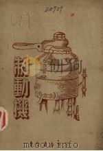 制动机 1950 PDF电子版封面 刘圻编撰