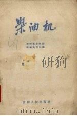 柴油机（1958 PDF版）