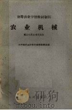 农业机械（1959 PDF版）
