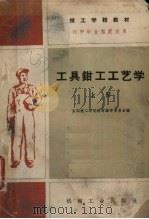 工具钳工工艺学  上（1960 PDF版）